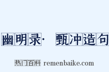 幽明录·甄冲造句是什么意思的图片